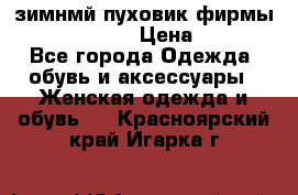 зимнмй пуховик фирмы bershka 44/46 › Цена ­ 2 000 - Все города Одежда, обувь и аксессуары » Женская одежда и обувь   . Красноярский край,Игарка г.